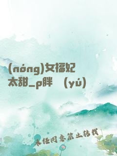 農(nóng)女福妃別太甜