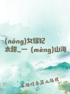 農(nóng)女福妃別太甜