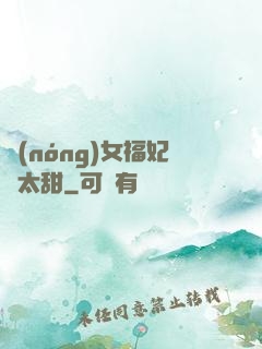 農(nóng)女福妃別太甜