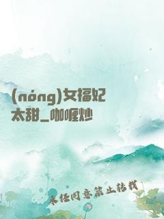 農(nóng)女福妃別太甜