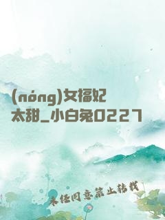 農(nóng)女福妃別太甜
