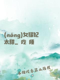 農(nóng)女福妃別太甜