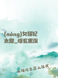 農(nóng)女福妃別太甜