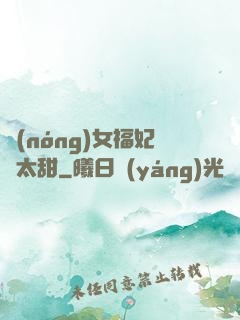 農(nóng)女福妃別太甜