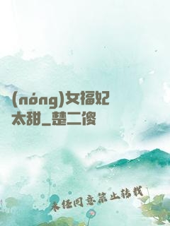 農(nóng)女福妃別太甜