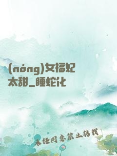 農(nóng)女福妃別太甜