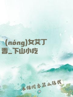 農(nóng)女艾丁香