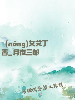 農(nóng)女艾丁香