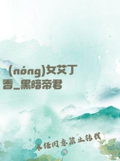 農(nóng)女艾丁香
