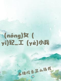 農(nóng)女醫(yī)妃