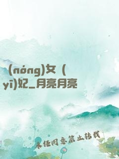 農(nóng)女醫(yī)妃