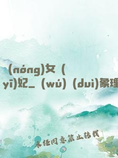 農(nóng)女醫(yī)妃