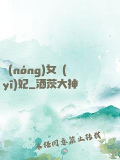 農(nóng)女醫(yī)妃