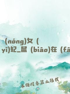 農(nóng)女醫(yī)妃