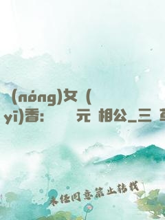 農(nóng)女醫(yī)香：撿個狀元當相公