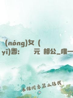 農(nóng)女醫(yī)香：撿個狀元當相公