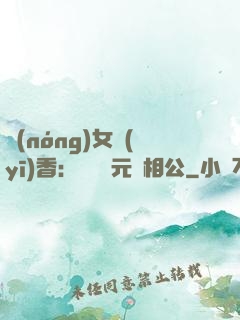 農(nóng)女醫(yī)香：撿個狀元當相公