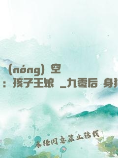 農(nóng)婦空間：孩子王娘親