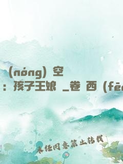 農(nóng)婦空間：孩子王娘親