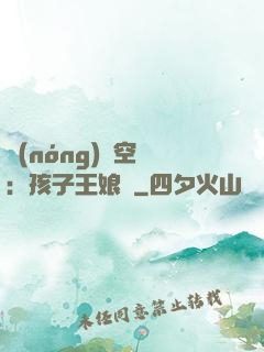 農(nóng)婦空間：孩子王娘親