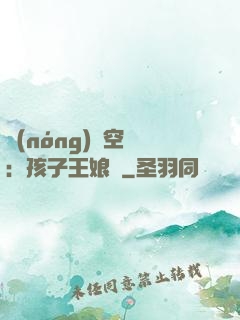 農(nóng)婦空間：孩子王娘親