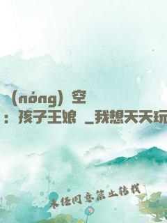 農(nóng)婦空間：孩子王娘親