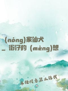 農(nóng)家仙犬