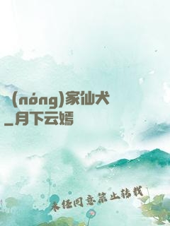 農(nóng)家仙犬