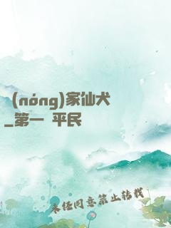 農(nóng)家仙犬