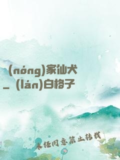 農(nóng)家仙犬