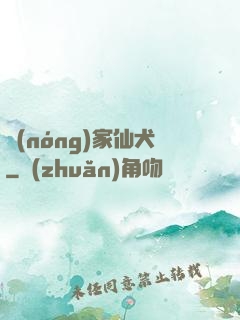 農(nóng)家仙犬