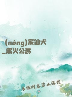 農(nóng)家仙犬