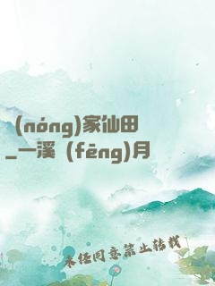 農(nóng)家仙田