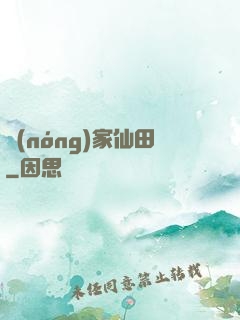 農(nóng)家仙田