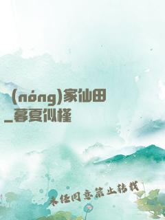 農(nóng)家仙田