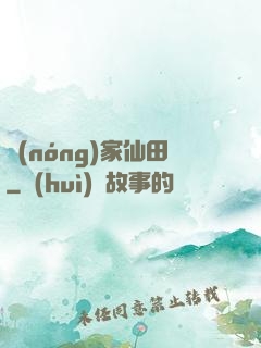 農(nóng)家仙田