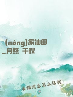 農(nóng)家仙田