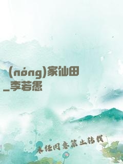 農(nóng)家仙田