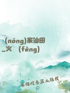 農(nóng)家仙田