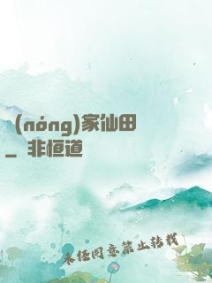 農(nóng)家仙田