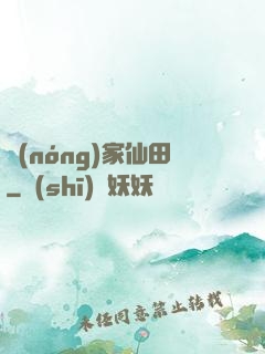 農(nóng)家仙田