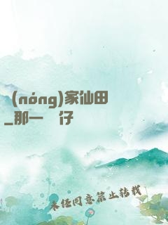 農(nóng)家仙田