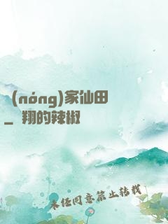 農(nóng)家仙田