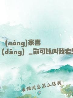 農(nóng)家喜當(dāng)媽