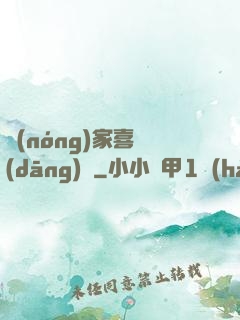 農(nóng)家喜當(dāng)媽