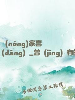 農(nóng)家喜當(dāng)媽