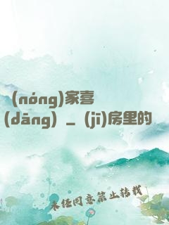 農(nóng)家喜當(dāng)媽