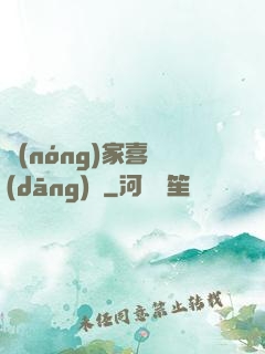農(nóng)家喜當(dāng)媽