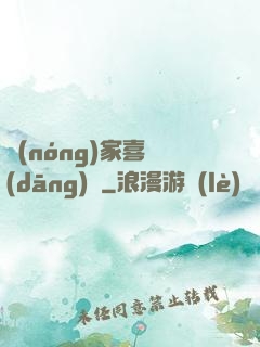 農(nóng)家喜當(dāng)媽