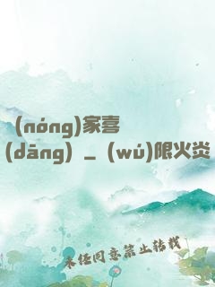 農(nóng)家喜當(dāng)媽